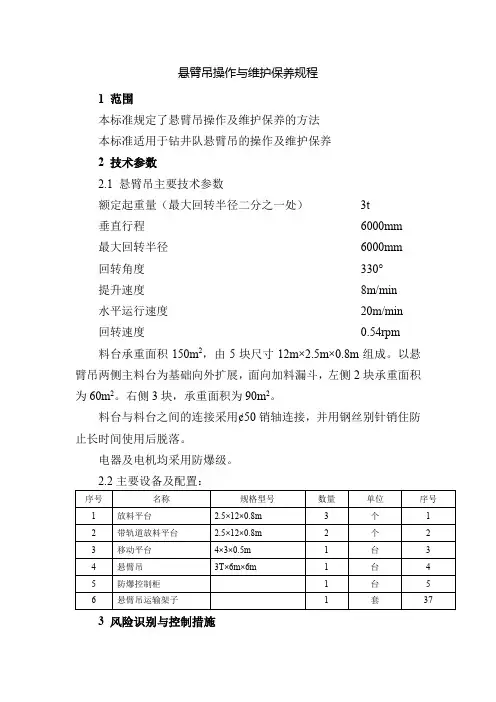 悬臂吊操作与维护保养规程