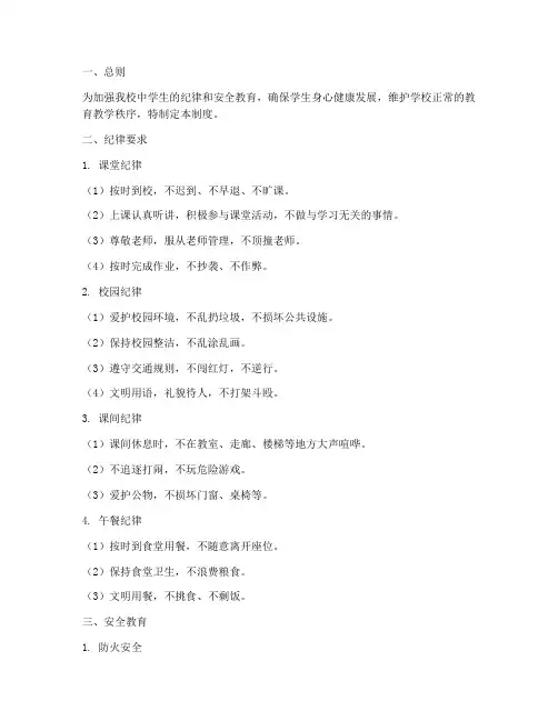 中学生纪律安全管理制度