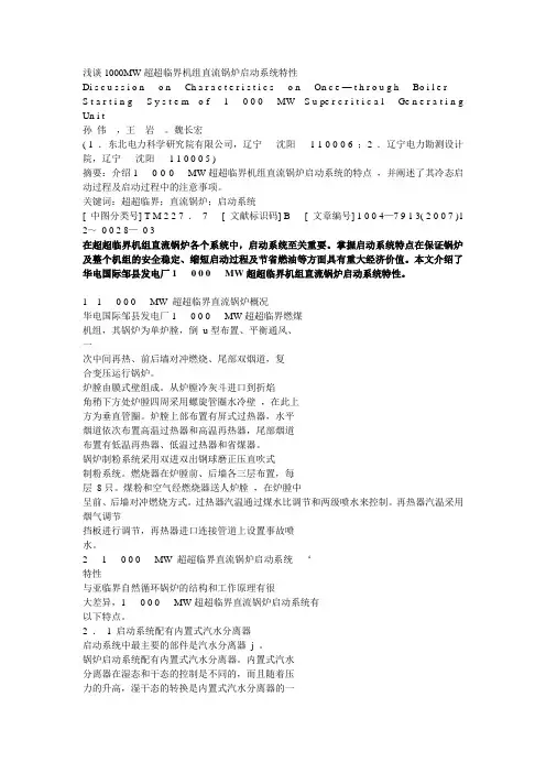 浅谈1000MW超超临界机组直流锅炉启动系统特性(精)