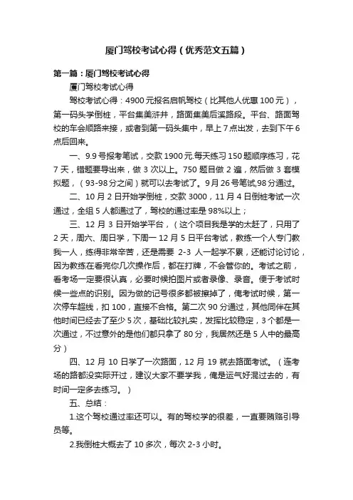 厦门驾校考试心得（优秀范文五篇）