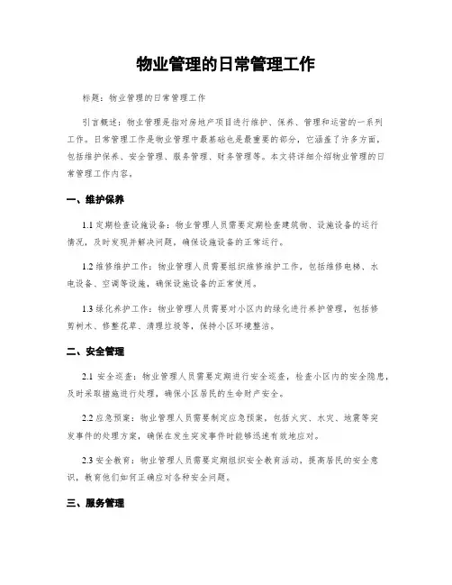 物业管理的日常管理工作