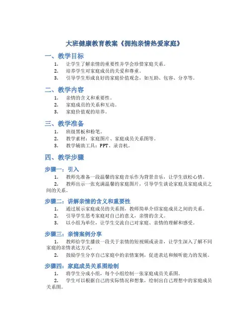 大班健康教育教案《拥抱亲情热爱家庭》
