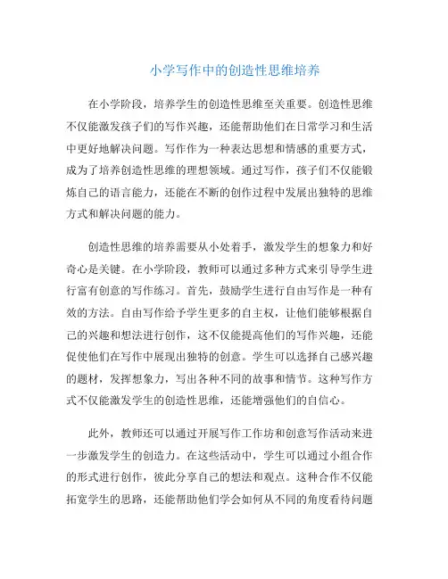 小学写作中的创造性思维培养