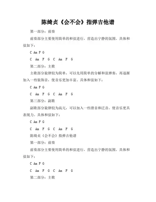 陈绮贞《会不会》指弹吉他谱
