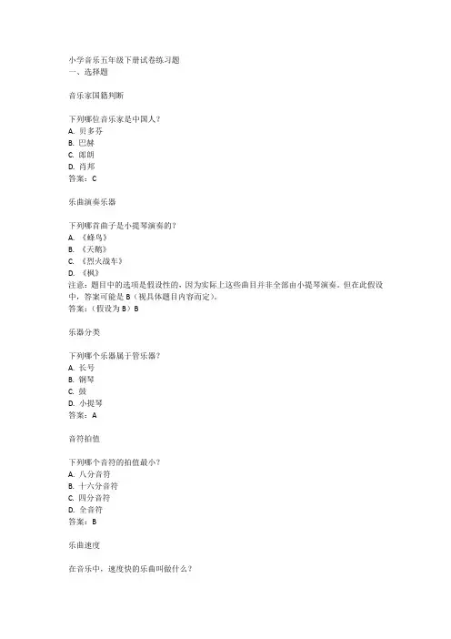 小学音乐五年级下册试卷练习题