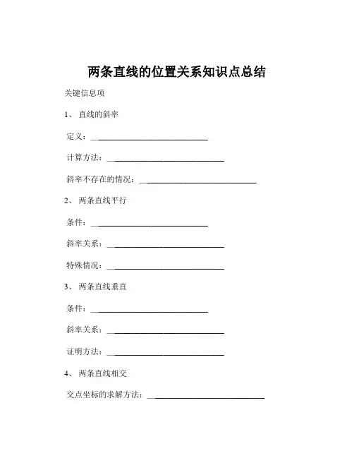 两条直线的位置关系知识点总结