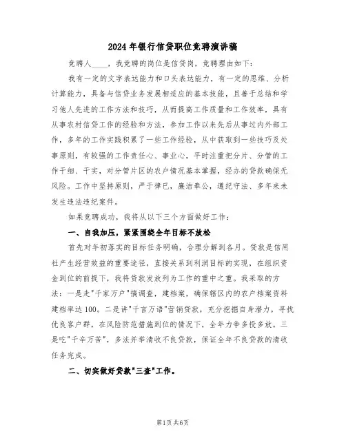 2024年银行信贷职位竞聘演讲稿(3篇)