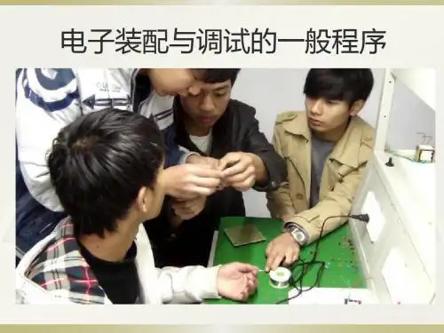 电子装配与调试的一般程序课件.ppt