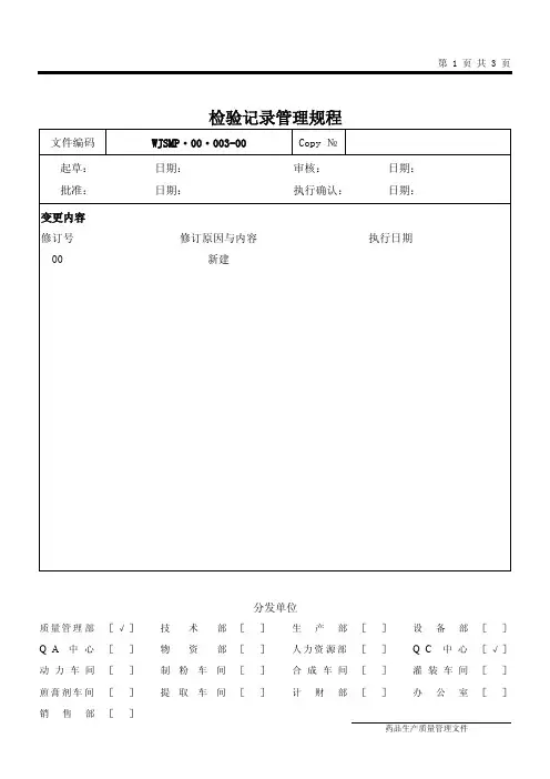 药业公司检验记录管理规程