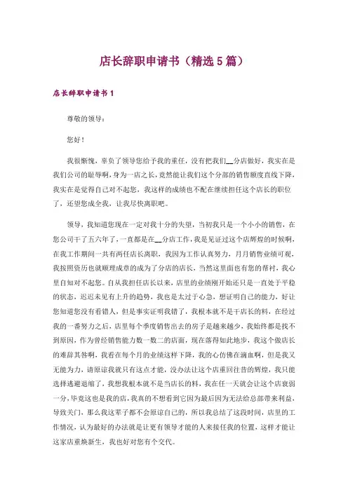 店长辞职申请书(精选5篇)
