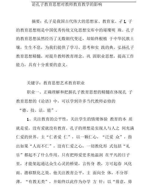 论孔子教育思想对教师教育教学的影响