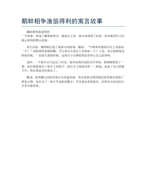 鹬蚌相争渔翁得利的寓言故事