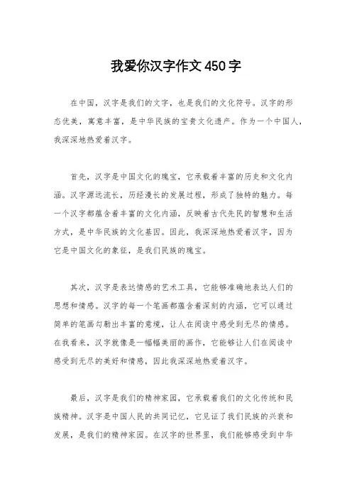 我爱你汉字作文450字