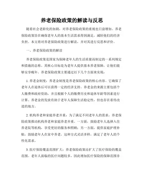 养老保险政策的解读与反思
