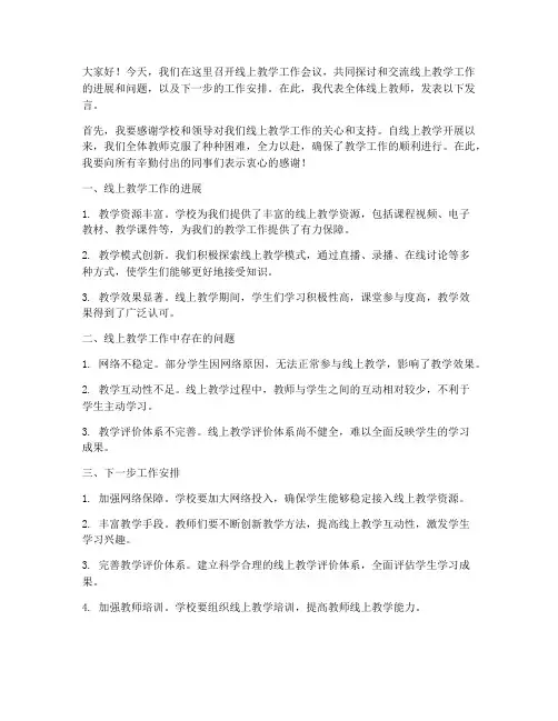 线上教学开会发言稿范文