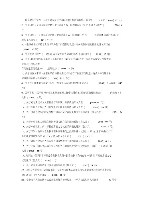 关于实行专业技术职务聘任制度的规定.doc
