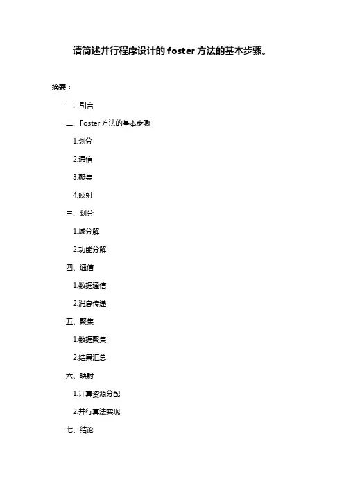 请简述并行程序设计的foster方法的基本步骤。