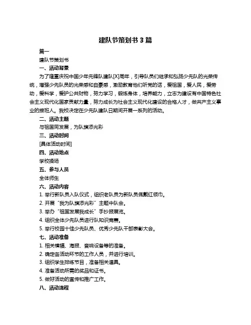 建队节策划书3篇