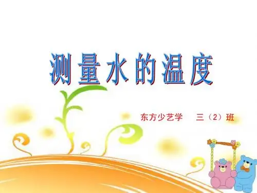 (教科版)三年级科学下 测量水的温度