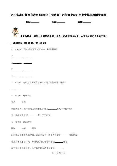 四川省凉山彝族自治州2020年(春秋版)四年级上册语文期中模拟检测卷B卷