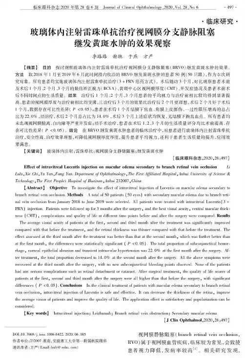 玻璃体内注射雷珠单抗治疗视网膜分支静脉阻塞继发黄斑水肿的效果观察