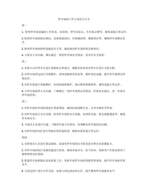 停车场周工作计划范文大全