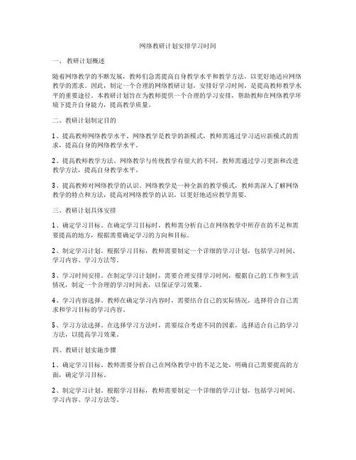 网络教研计划安排学习时间