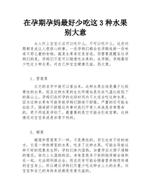 在孕期孕妈最好少吃这3种水果 别大意