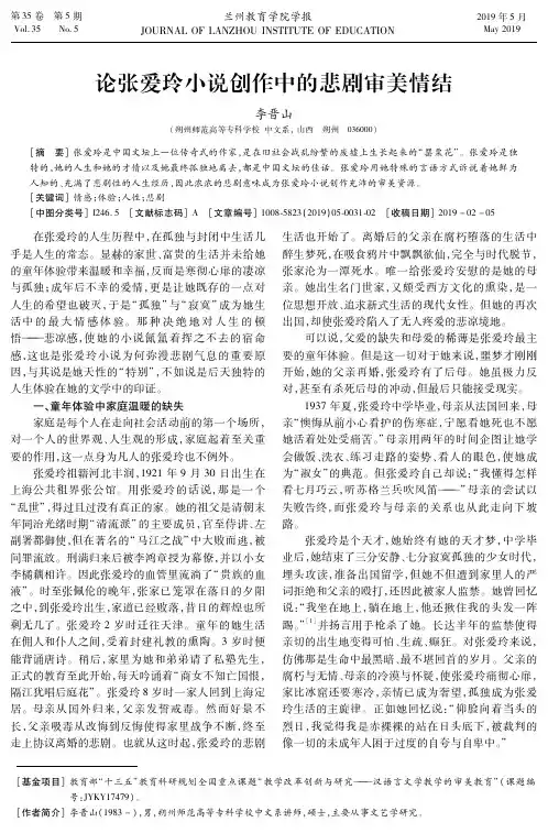 论张爱玲小说创作中的悲剧审美情结