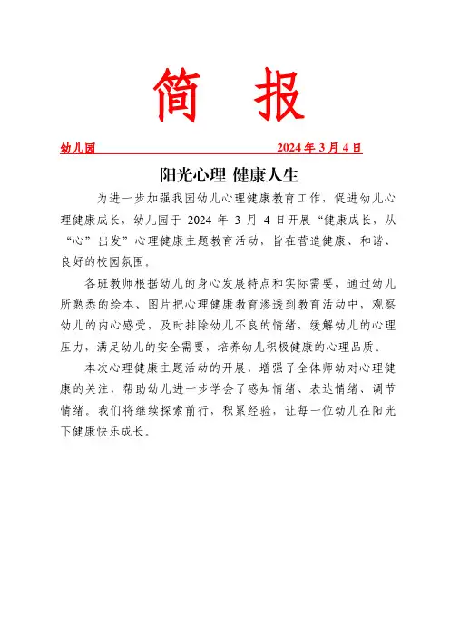 开展心理健康活动简报