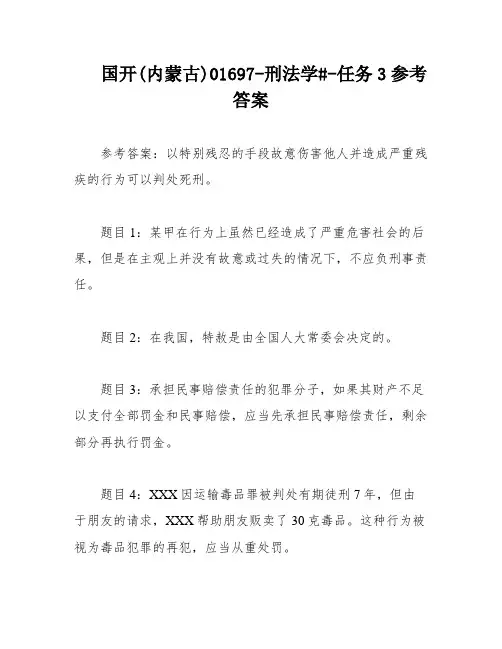 国开(内蒙古)01697-刑法学#-任务3参考答案