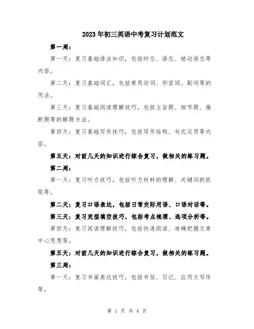 2023年初三英语中考复习计划范文