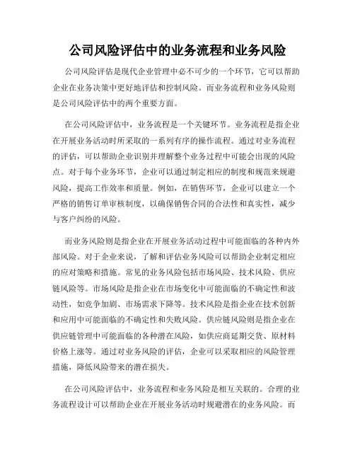 公司风险评估中的业务流程和业务风险