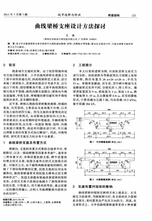 曲线梁桥支座设计方法探讨