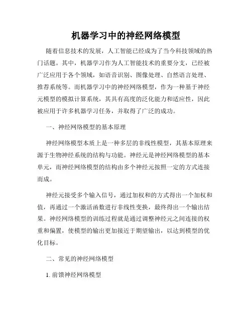 机器学习中的神经网络模型