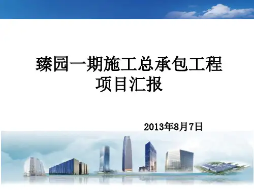 季度综合检查施工项目工作汇报