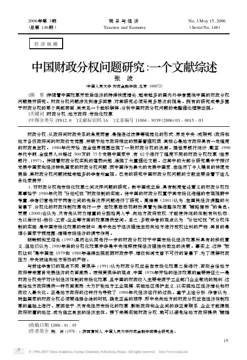 中国财政分权问题研究_一个文献综述
