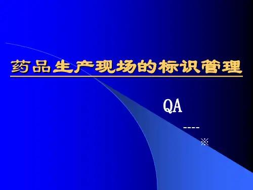 药品生产现场的标识管理规范(ppt 37)