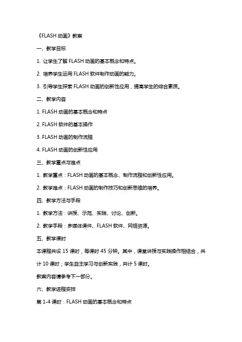 《FLASH动画》教案