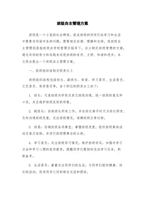 班级自主管理方案