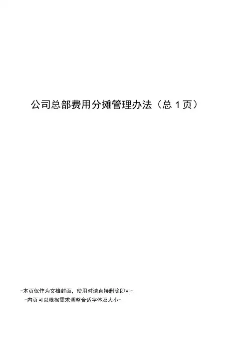 公司总部费用分摊管理办法