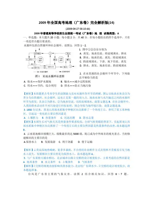 全国高考文综地理(广东卷)完全解析版