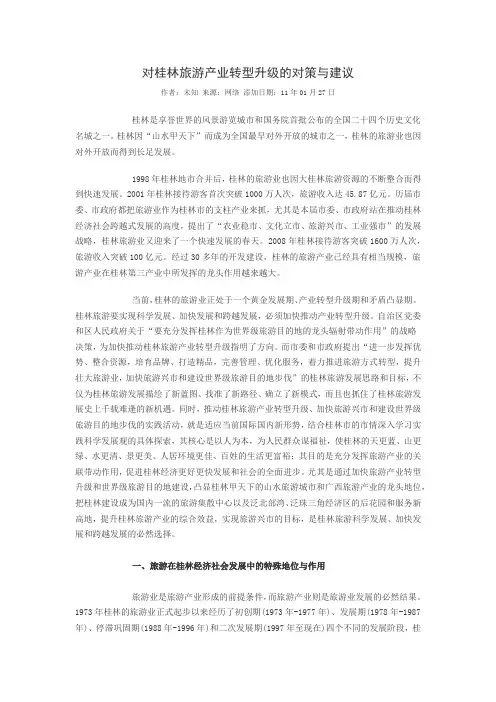 对桂林旅游产业转型升级的对策与建议