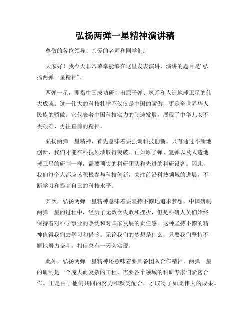 弘扬两弹一星精神演讲稿