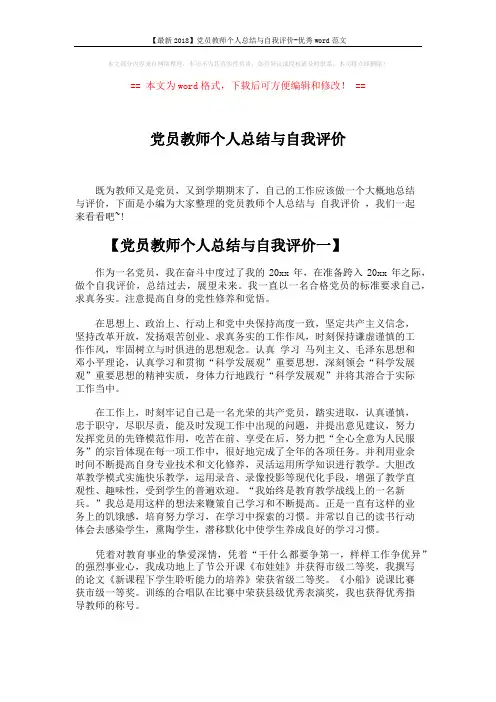 【最新2018】党员教师个人总结与自我评价-优秀word范文 (6页)