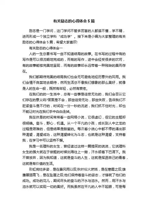 有关励志的心得体会5篇