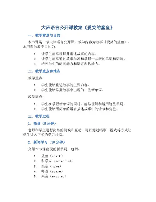 大班语言公开课教案《爱笑的鲨鱼》
