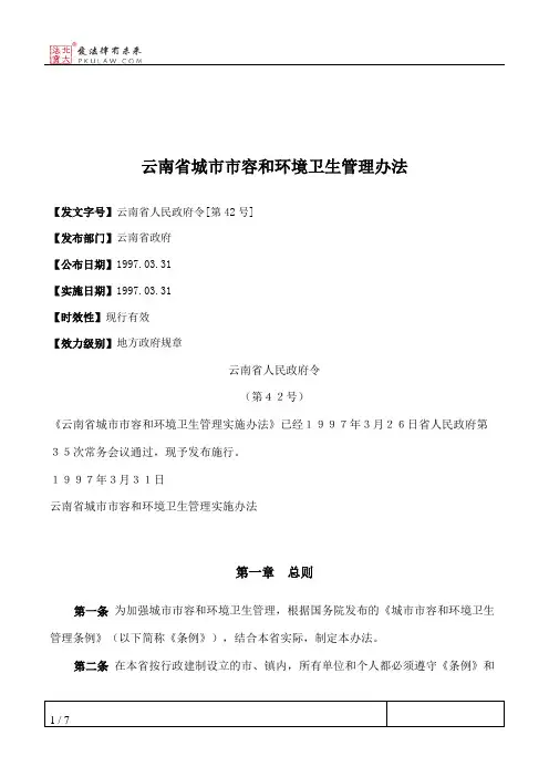 云南省城市市容和环境卫生管理办法