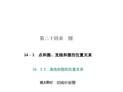 人教版-点和圆、直线和圆的位置关系PPT优秀课件1