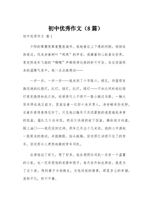 初中优秀作文(8篇)